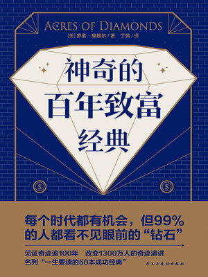 cover image of 神奇的百年致富经典